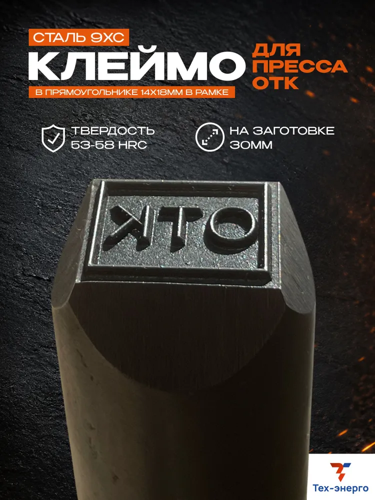 Клеймо ОТК для пресса, в рамке 14×18 мм, сталь 9ХС, 50-55 HRC