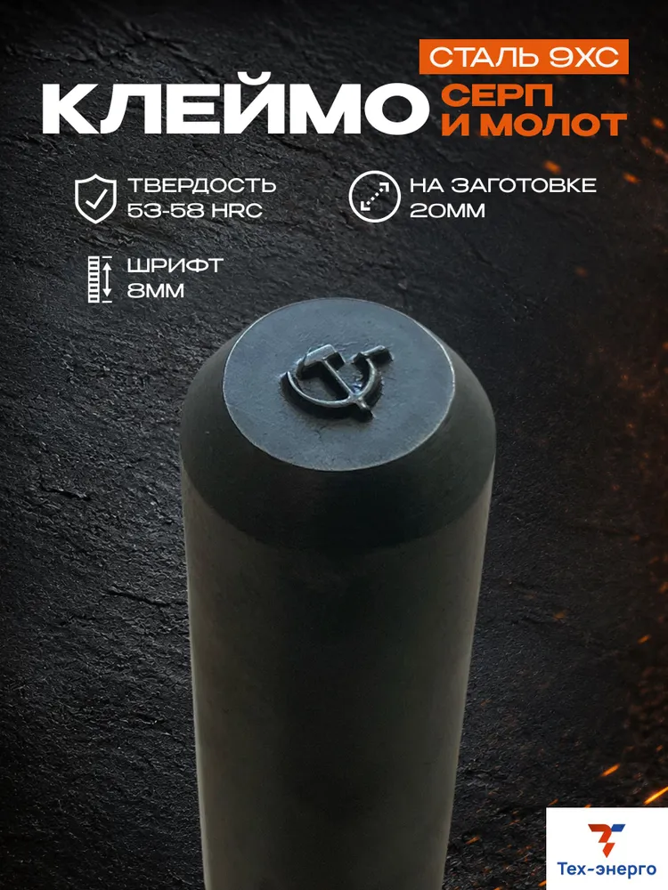 Клеймо серп и молот 8мм. на заготовке 20мм. сталь 9ХС твердость 50-55 HRC