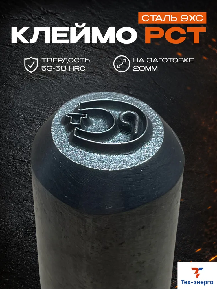 Ударное клеймо РСТ H-8мм L-10мм Твердость 50-55HRC