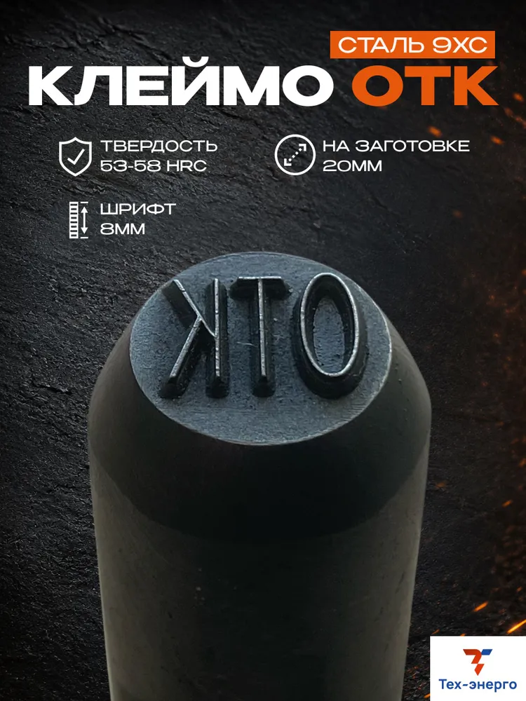 Ударное клеймо (ОТК) по металлу