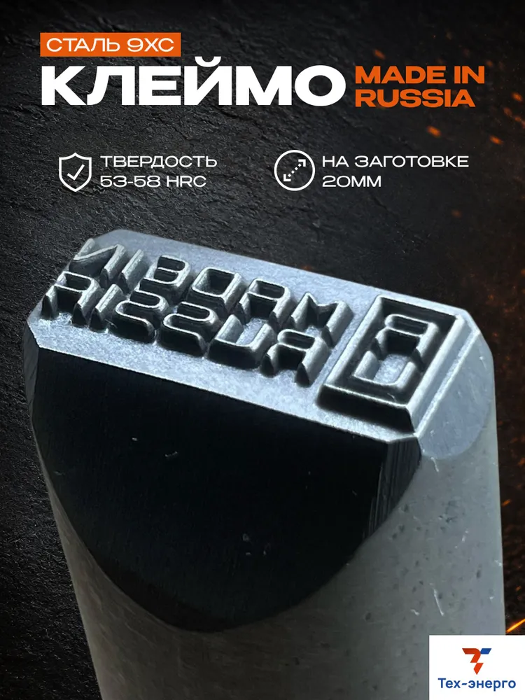 Клеймо MADE IN RUSSIA RU по металлу