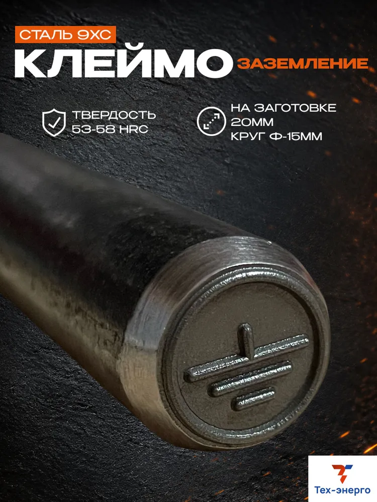 Клеймо заземления, по металлу