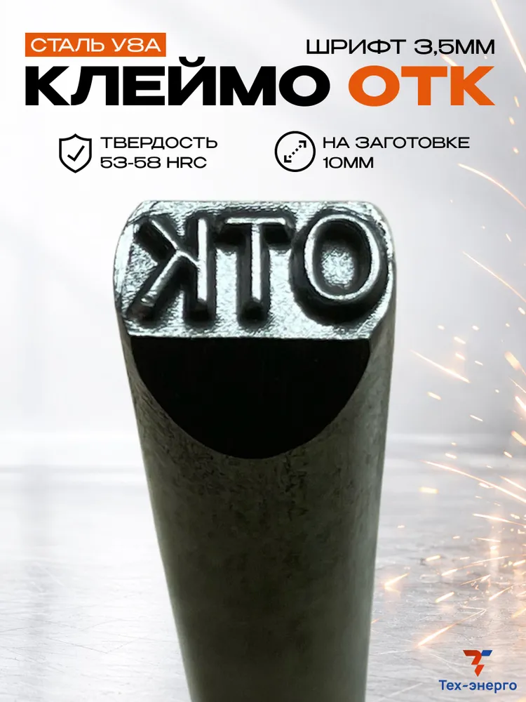Ударное клеймо (ОТК) по металлу
