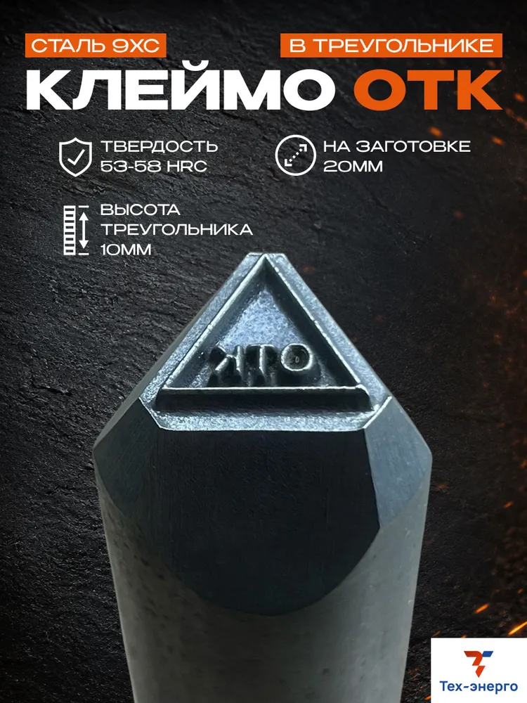 Ударное клеймо по металлу, ОТК в треугольнике