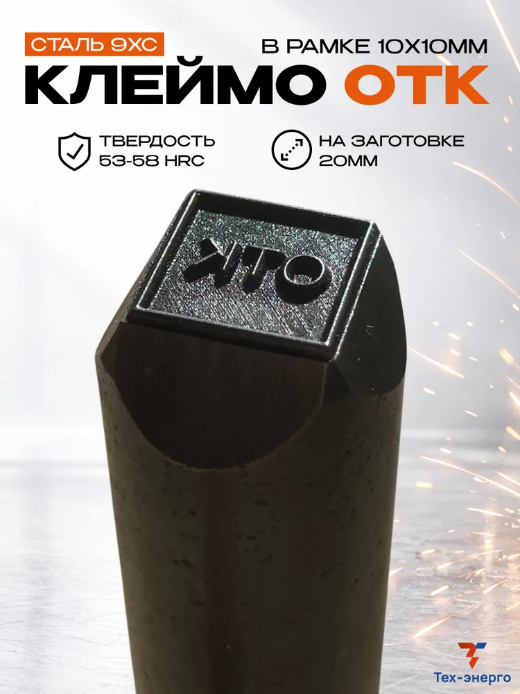 Ударное клеймо по металлу (ОТК в рамке 10х10мм.)