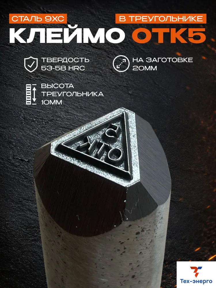 Ударное клеймо (ОТК5 в треугольнике) по металлу