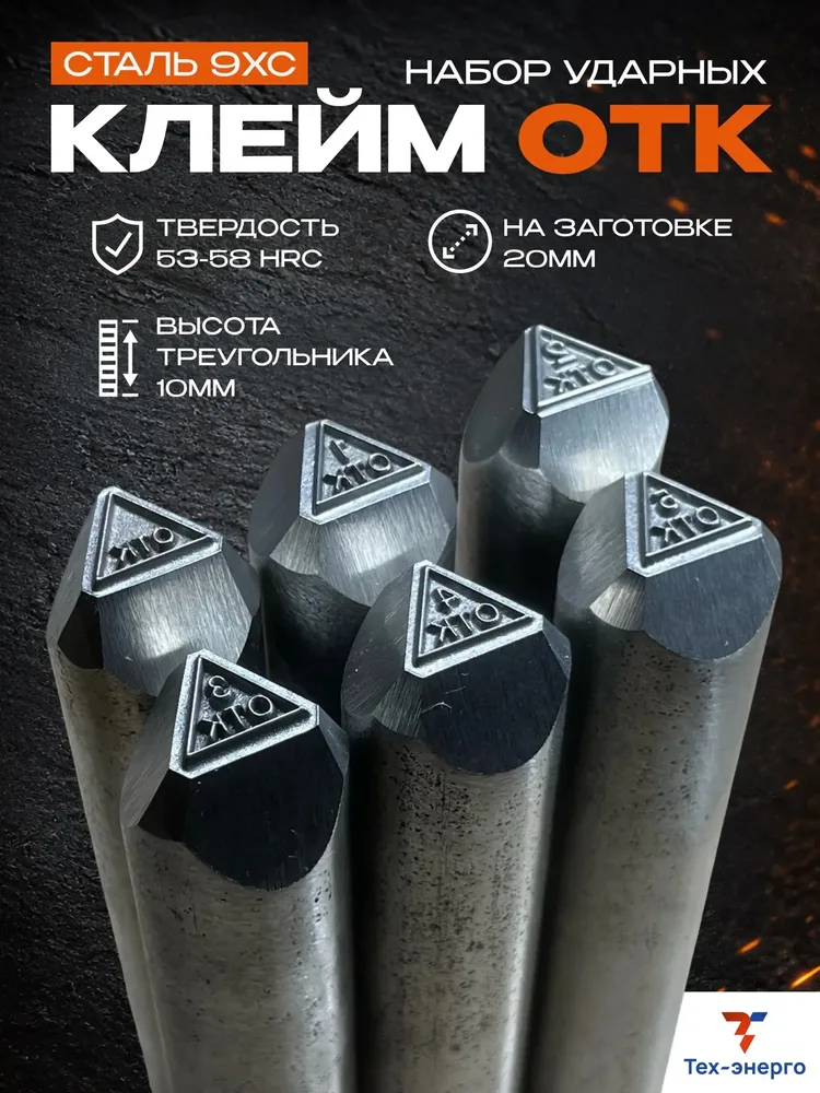 Набор клейм «ОТК в треугольнике» по металлу