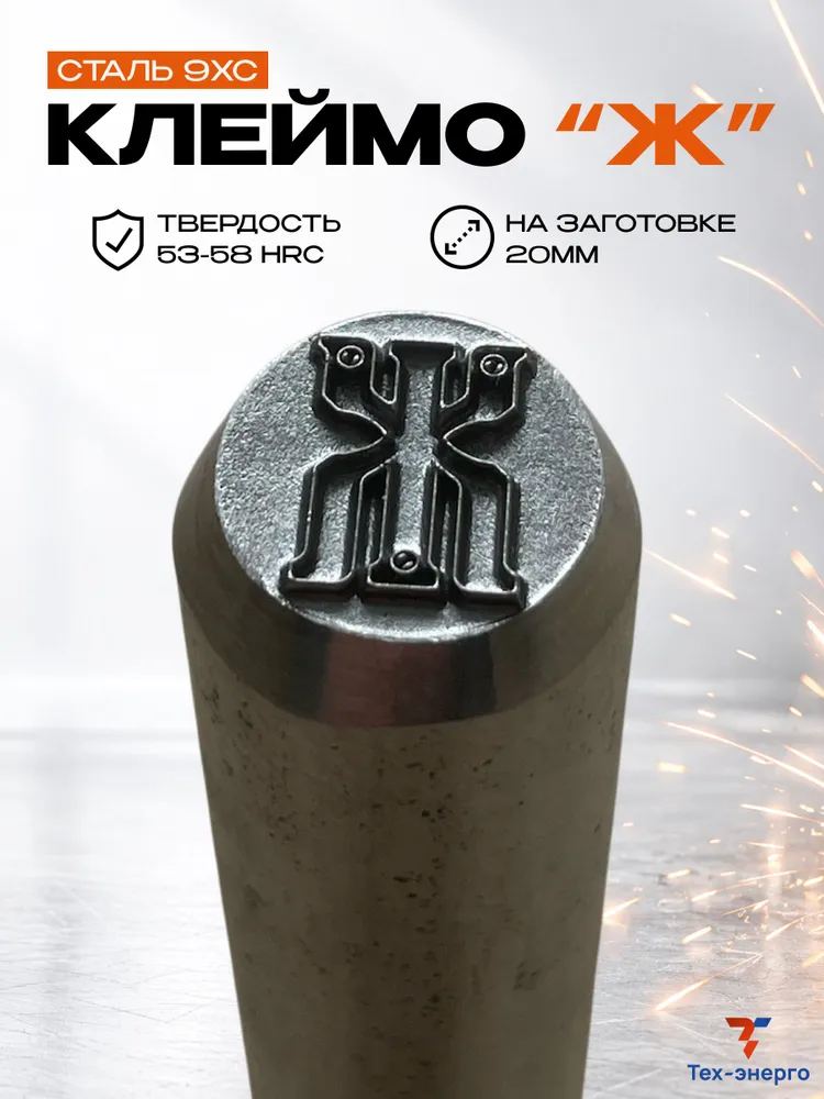 Ударное клеймо (Ж) по металлу