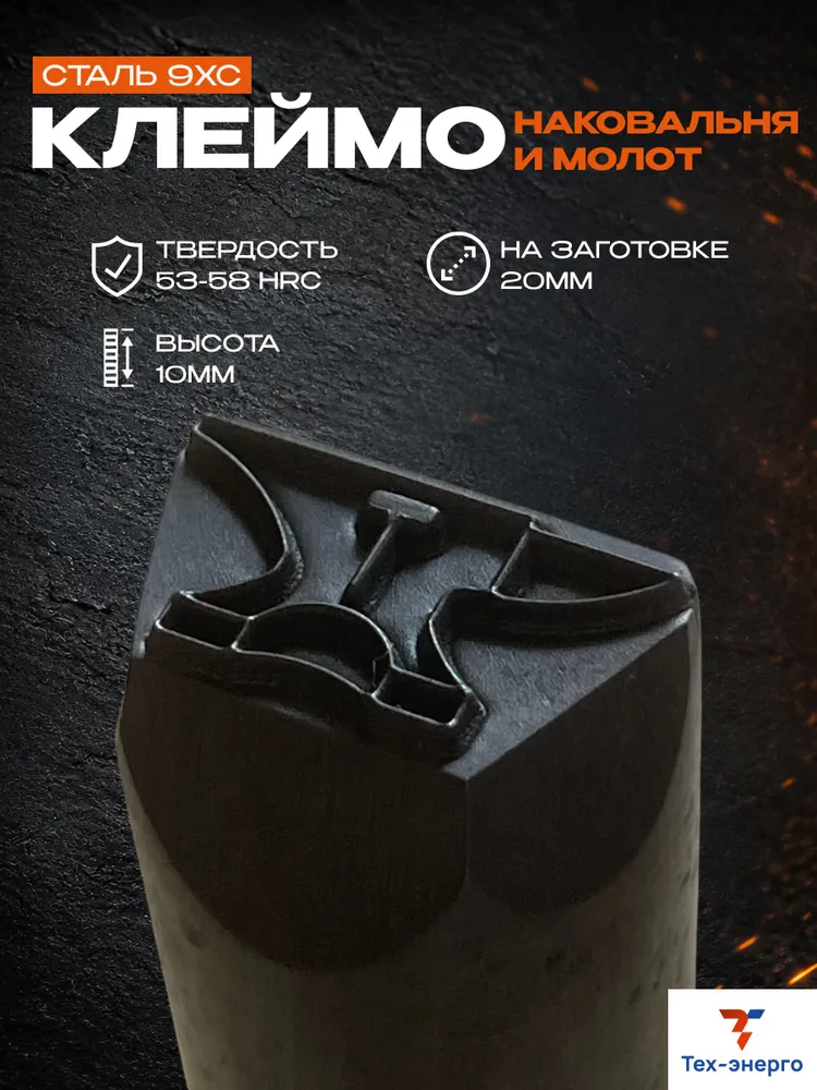 Ударное клеймо «Наковальня и молот» по металлу