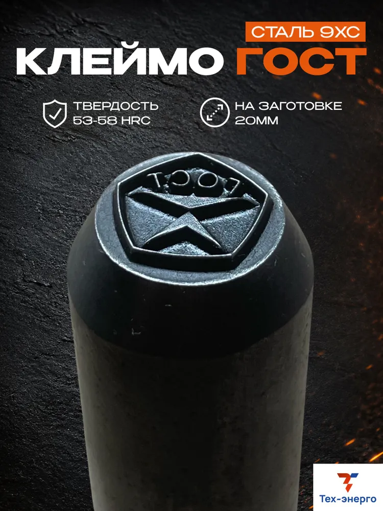 Клеймо «Знак ГОСТ»