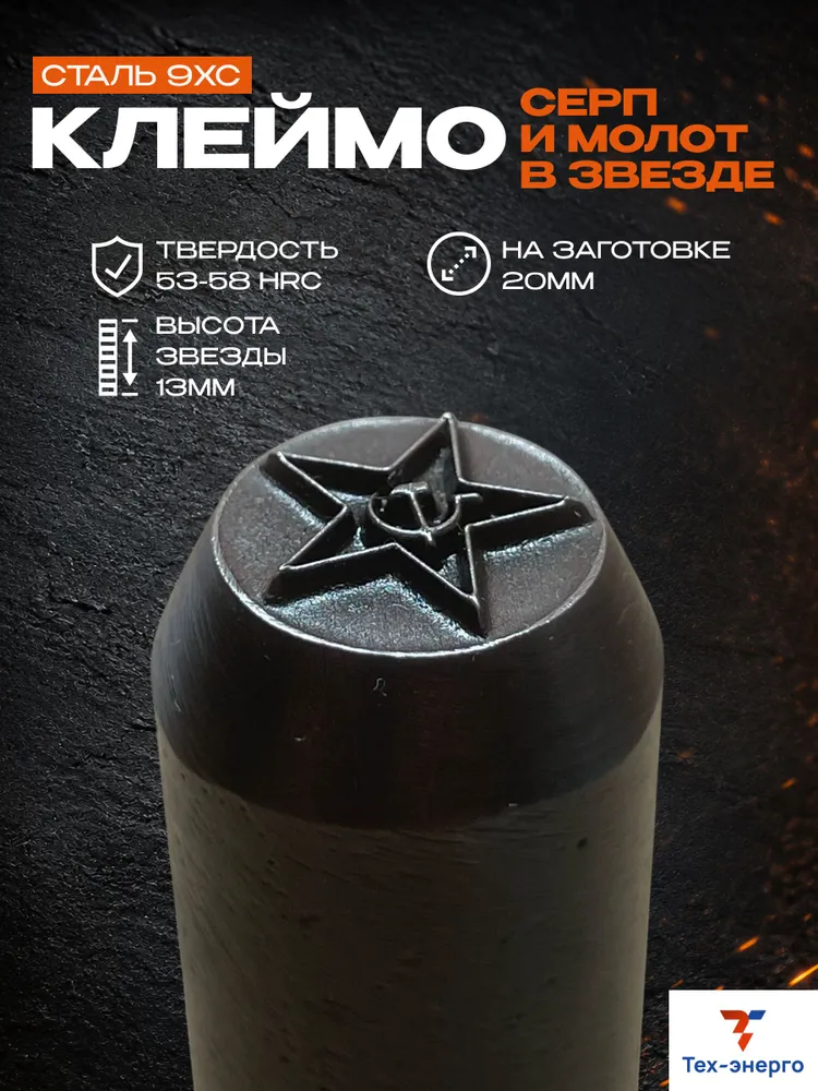 Клеймо «Серп и молот в звезде»