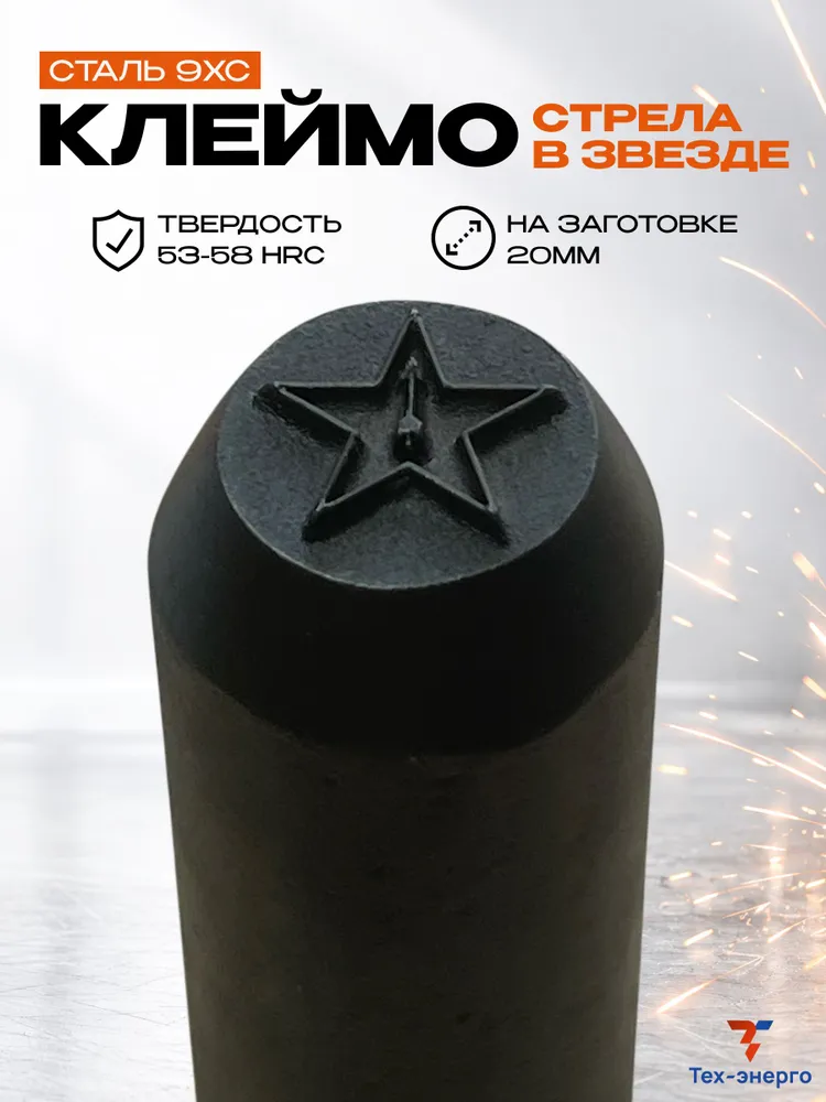 Клеймо «Стрела в звезде»